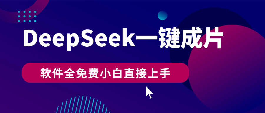 DeepSeek+一键成片，AI热搜视频快速生成，软件全免费，小白直接上手，轻松日入500+网创吧-网创项目资源站-副业项目-创业项目-搞钱项目念念云网创