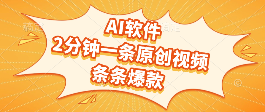 AI软件，2分钟一条原创视频，条条爆款网创吧-网创项目资源站-副业项目-创业项目-搞钱项目念念云网创