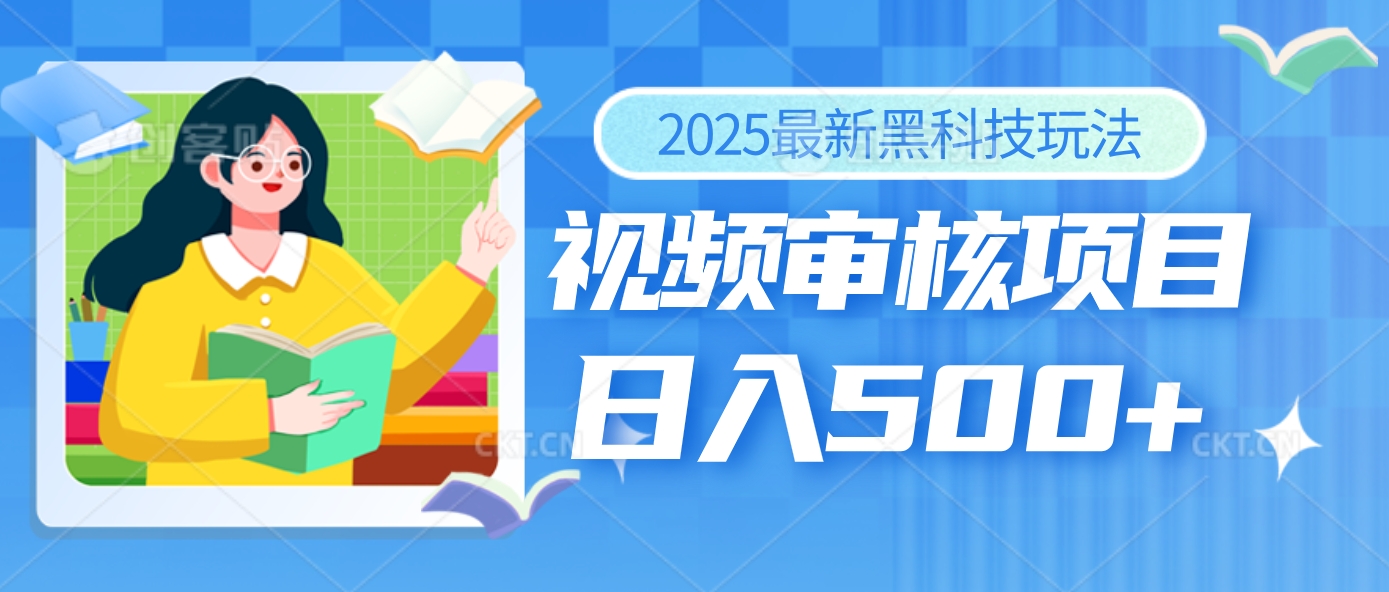 2025年最疯狂的财富密码曝光！视频审核黑科技玩法惊艳上线，10秒闪电出单，全天疯狂爆单，新手小白日入500+不是梦！网创吧-网创项目资源站-副业项目-创业项目-搞钱项目念念云网创