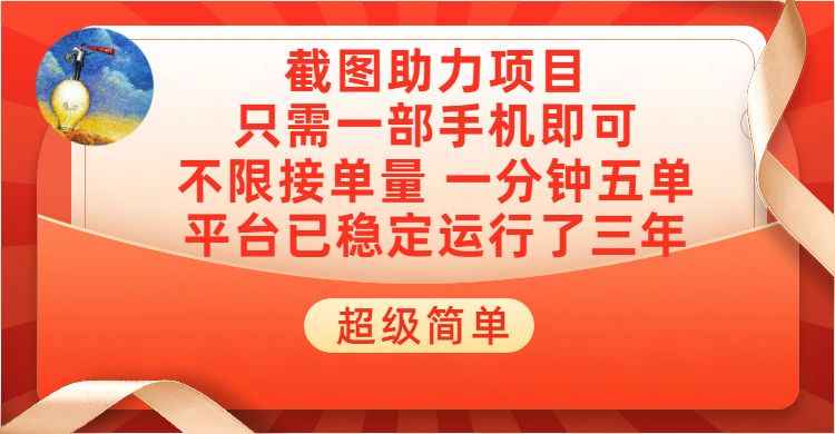 超级简单截图助力，一部手机随时随地即可操作不限接单量，一分钟五单，每天100-300+，项目平台已稳定运行了三年网创吧-网创项目资源站-副业项目-创业项目-搞钱项目念念云网创
