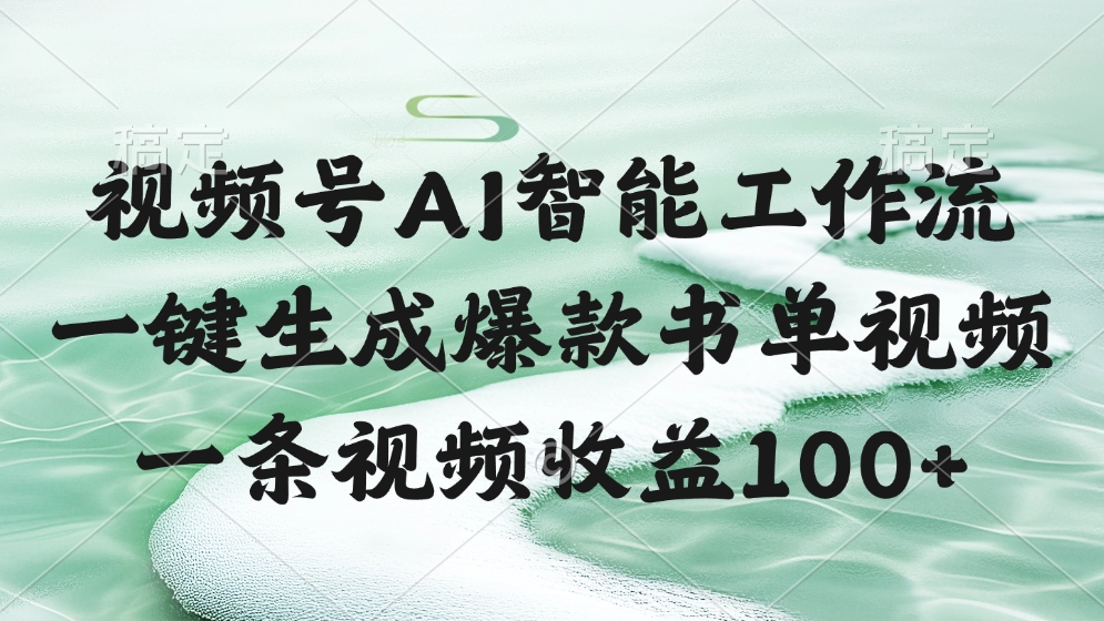 视频号AI智能工作流，一键生成爆款书单视频，一条视频收益100+网创吧-网创项目资源站-副业项目-创业项目-搞钱项目念念云网创