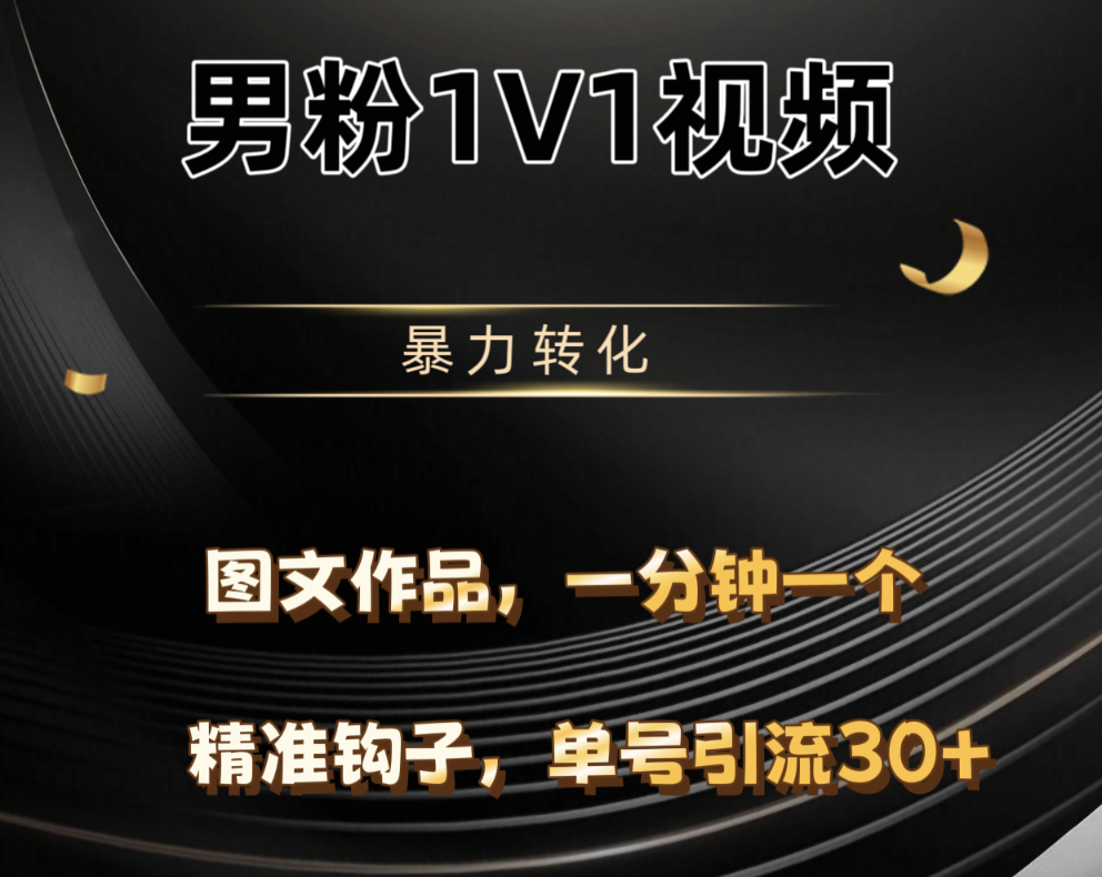 男粉1V1视频，硬改摄像头，高客单暴力转化，单日600+网创吧-网创项目资源站-副业项目-创业项目-搞钱项目念念云网创