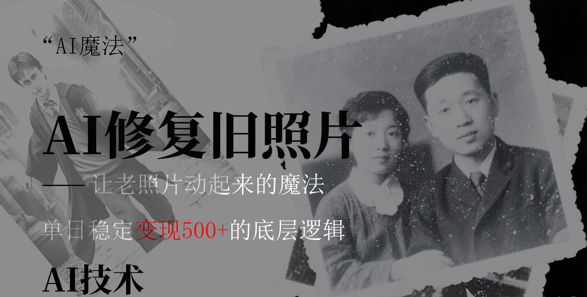 AI 魔法：让泛黄旧照变成朋友圈爆款视频，私域转化率提升50%，单日变现500+网创吧-网创项目资源站-副业项目-创业项目-搞钱项目念念云网创