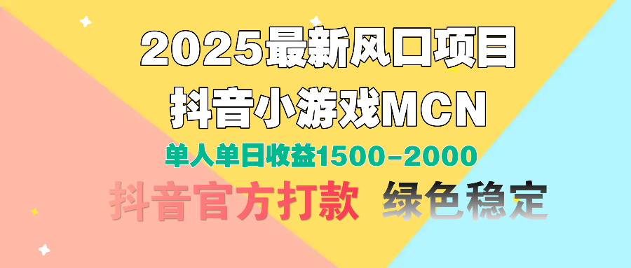 2025最新风口项目 抖音小游戏MCN 单人单日收益1500-2000+网创吧-网创项目资源站-副业项目-创业项目-搞钱项目念念云网创
