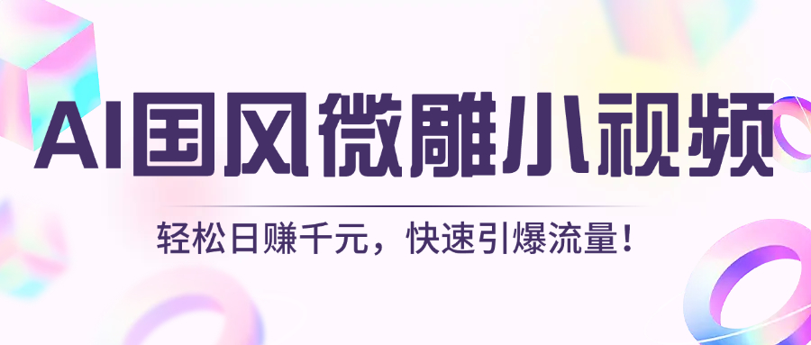 AI国风微雕小视频：轻松日赚千元，快速引爆流量！网创吧-网创项目资源站-副业项目-创业项目-搞钱项目念念云网创