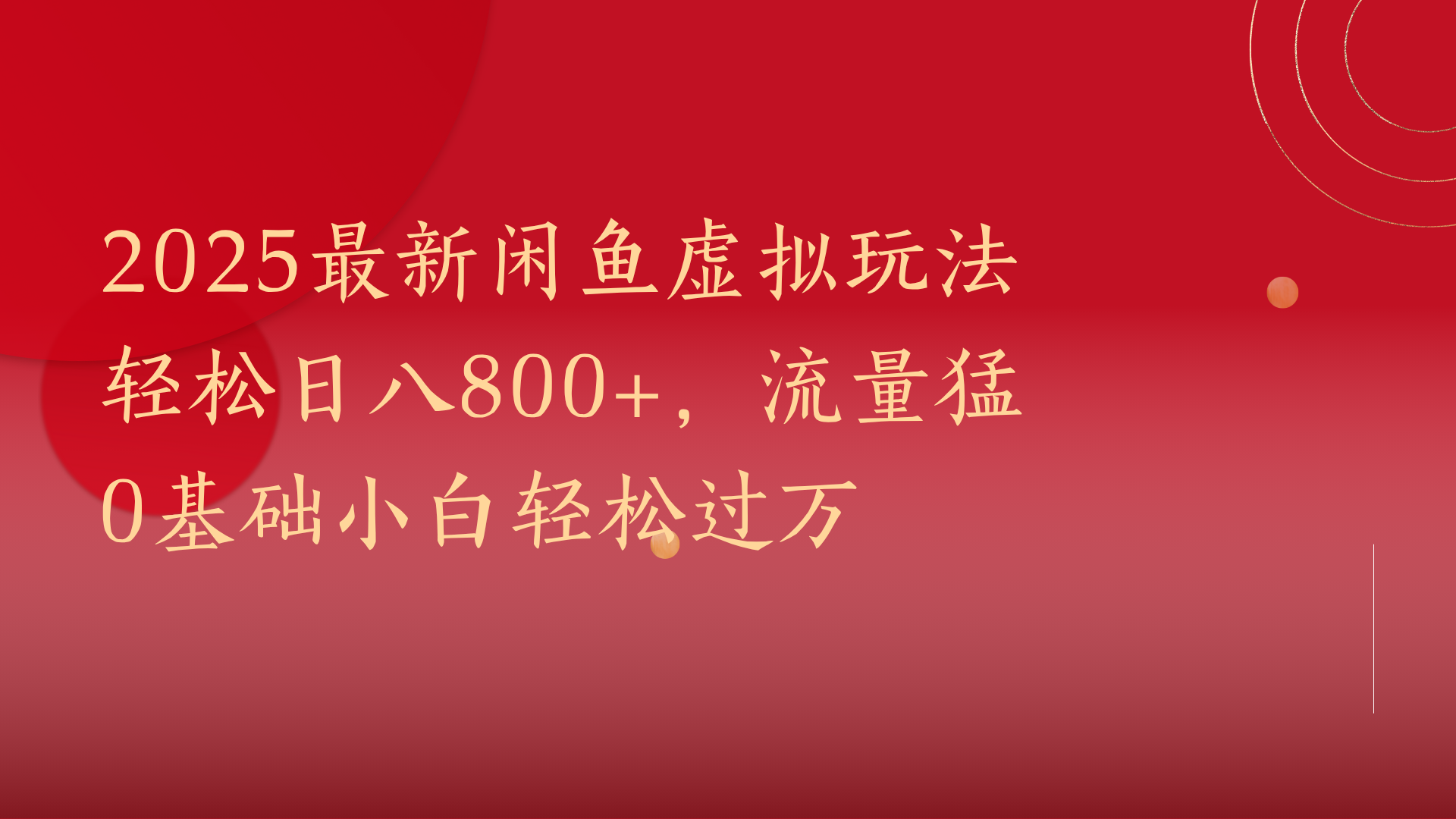 2025最新闲鱼虚拟玩法轻松日八800+，流量猛0基础小白轻松过万网创吧-网创项目资源站-副业项目-创业项目-搞钱项目念念云网创