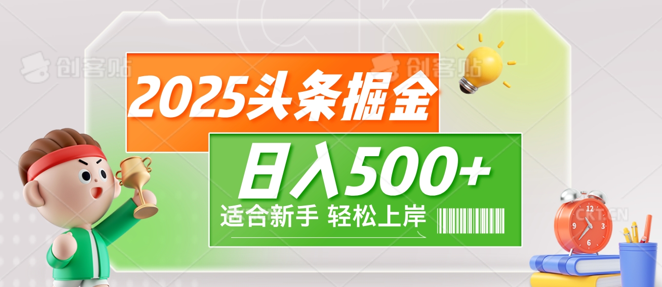 2025 惊爆！头条掘金9.0玩法强势来袭，AI一键打造爆款文章，简单到只需复制粘贴，轻松日赚500+ ！网创吧-网创项目资源站-副业项目-创业项目-搞钱项目念念云网创