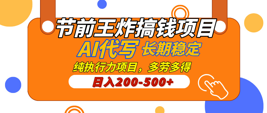 AI代写，纯执行力的项目，日入200-500+，灵活接单，多劳多得，稳定长期持久项目网创吧-网创项目资源站-副业项目-创业项目-搞钱项目念念云网创