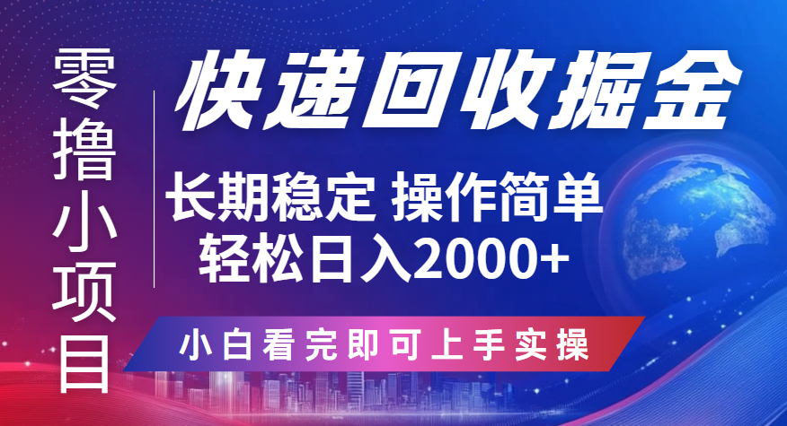 快递回收掘金长期稳定的副业新手小白当天上手轻松日入2000＋网创吧-网创项目资源站-副业项目-创业项目-搞钱项目念念云网创