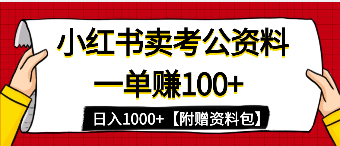 小红书蓝海赛道，一单赚100+，卖考公虚拟资料，日入1000+网创吧-网创项目资源站-副业项目-创业项目-搞钱项目念念云网创