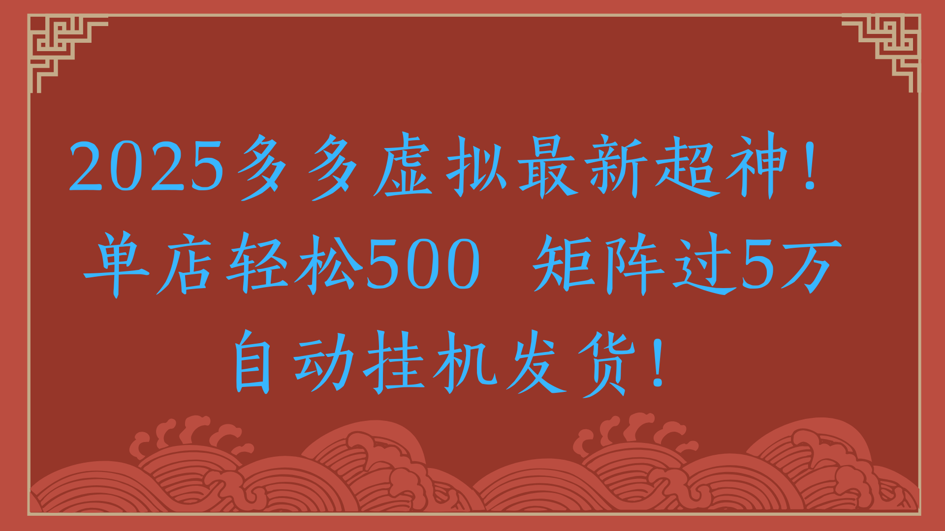 2025多多虚拟最新超神！单店轻松500  矩阵过5万自动挂机发货！网创吧-网创项目资源站-副业项目-创业项目-搞钱项目念念云网创