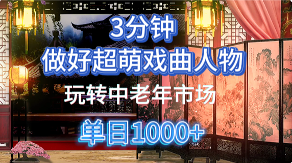 用Ai制作Q版戏剧人物手把手教你吃透中老年经济，5分钟一个成品，多渠道变现网创吧-网创项目资源站-副业项目-创业项目-搞钱项目念念云网创
