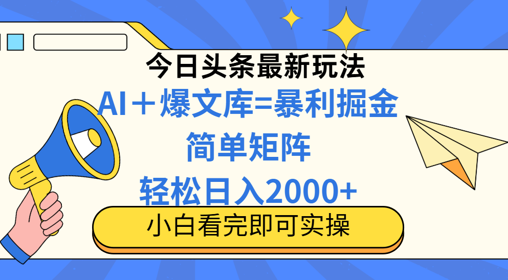 今日头条2025最新玩法，思路简单，复制粘贴，轻松实现矩阵日入2000+！网创吧-网创项目资源站-副业项目-创业项目-搞钱项目念念云网创