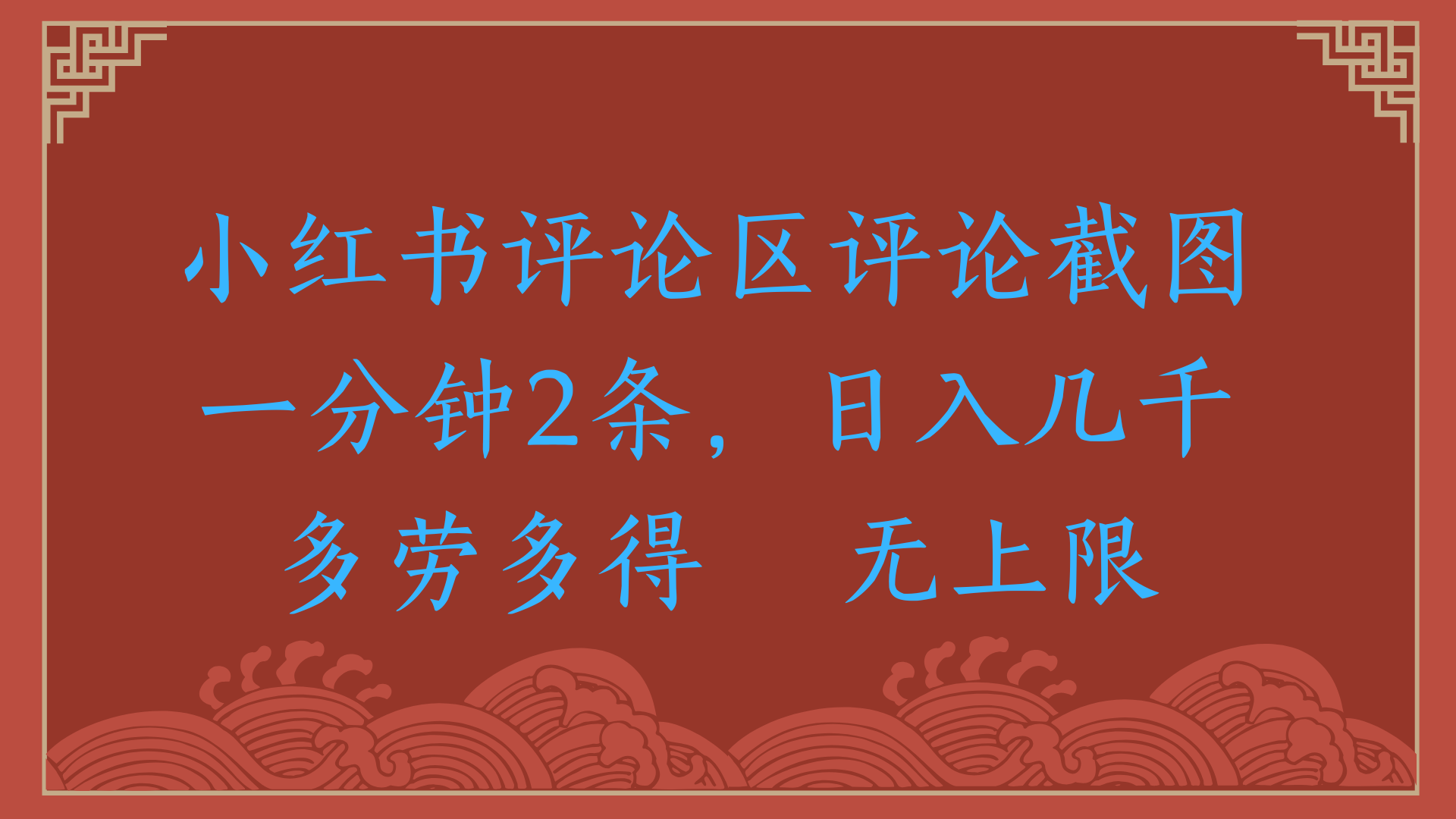 小红书评论区评论截图一分钟2条，日入几千，无上限，多劳多得网创吧-网创项目资源站-副业项目-创业项目-搞钱项目念念云网创