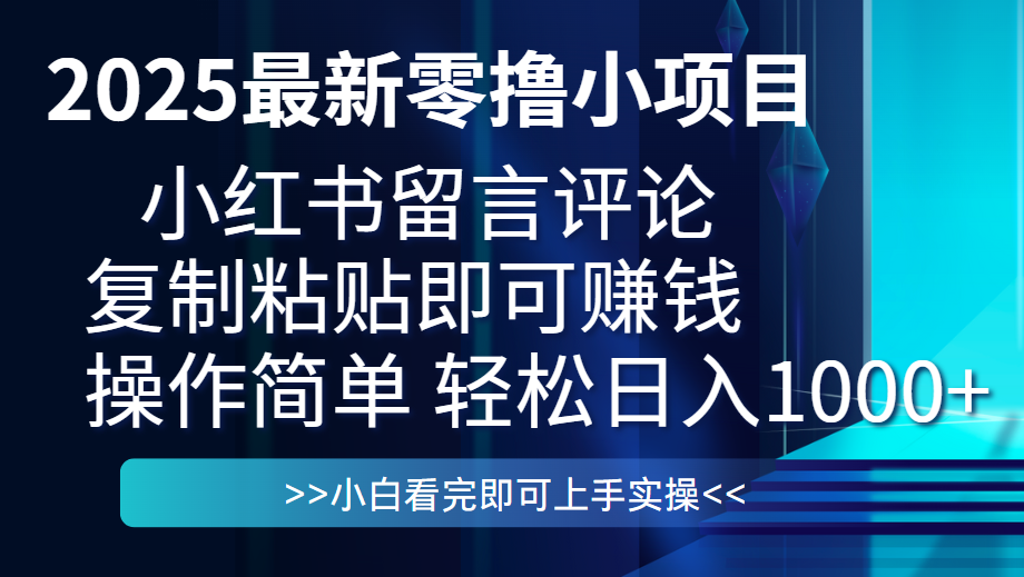 最新零撸小项目，小红书留言评论，复制粘贴即可赚钱，一条0.5，一天1000+网创吧-网创项目资源站-副业项目-创业项目-搞钱项目念念云网创
