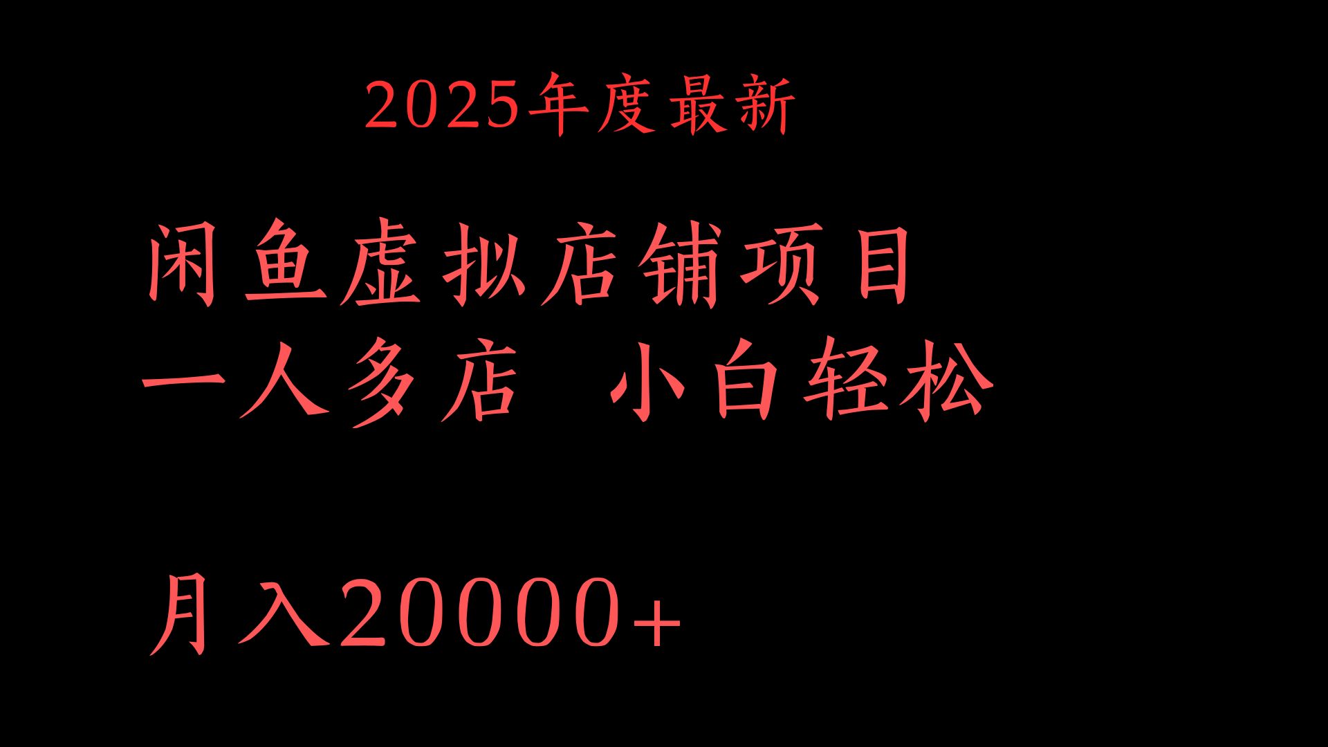 2025年度最新闲鱼虚拟店铺项目一人多店 小白轻松月入20000+网创吧-网创项目资源站-副业项目-创业项目-搞钱项目念念云网创