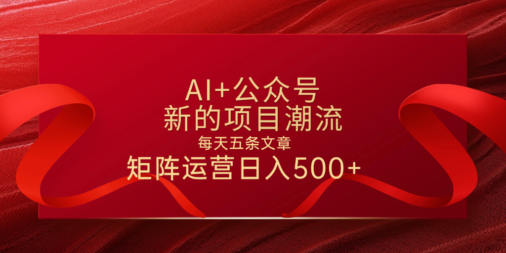 AI+公众号 每天五条 轻松实现日入500+网创吧-网创项目资源站-副业项目-创业项目-搞钱项目念念云网创
