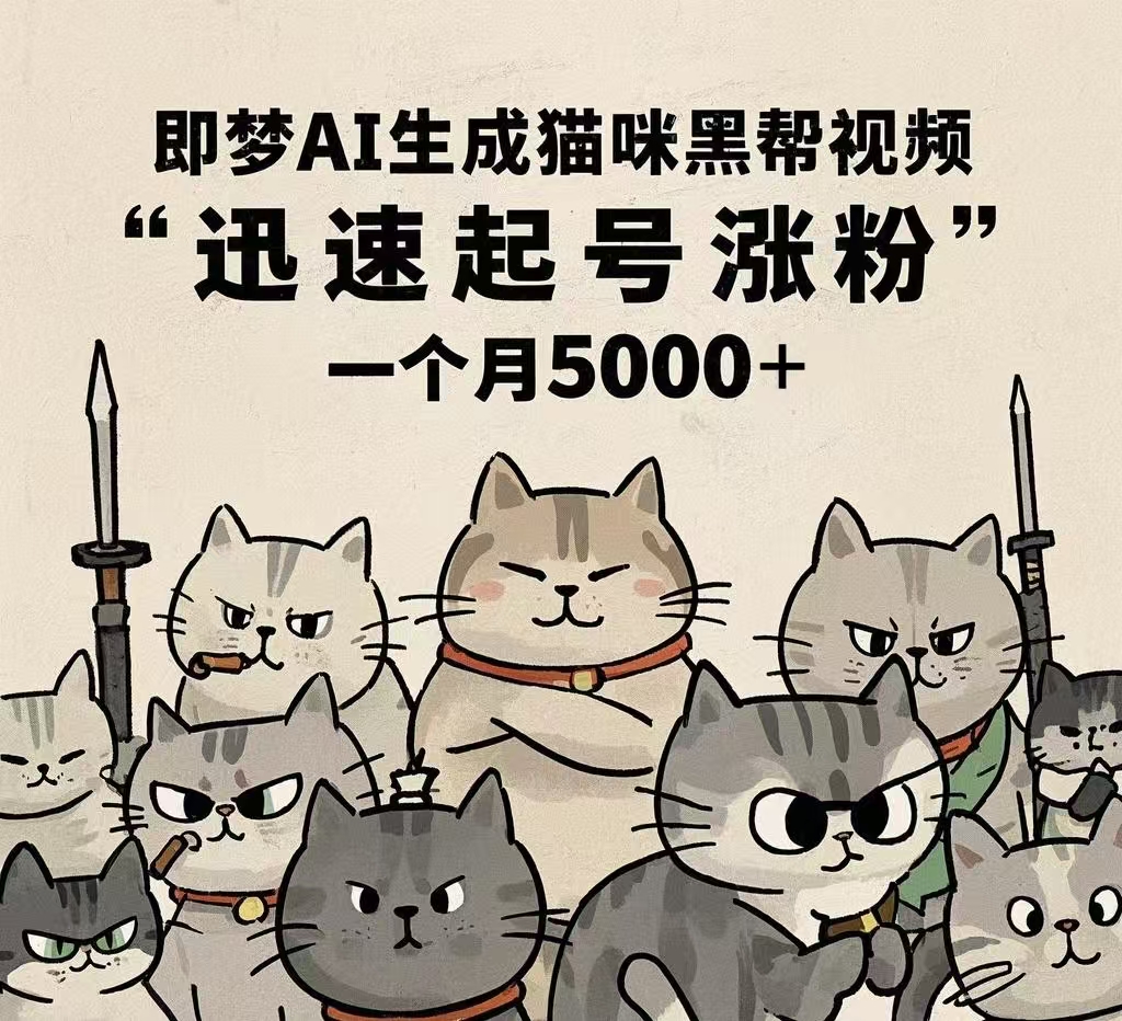 即梦AI生成猫咪黑帮视频，迅速起号涨粉，一个月5000➕网创吧-网创项目资源站-副业项目-创业项目-搞钱项目念念云网创