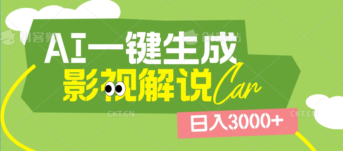 2025 年颠覆创作认知！AI 影视解说神器降临，十秒闪电产出爆款原创视频，一键铺满全网平台！日入3000 +网创吧-网创项目资源站-副业项目-创业项目-搞钱项目念念云网创