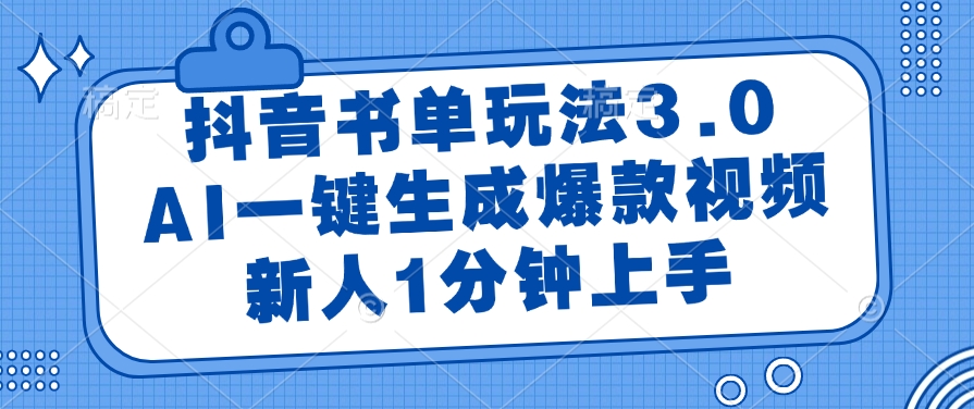 抖音书单玩法3.0，AI一键生成爆款视频，新人1分钟上手网创吧-网创项目资源站-副业项目-创业项目-搞钱项目念念云网创
