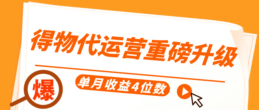 得物代运营重磅升级，每天十分钟，单月收益4位数网创吧-网创项目资源站-副业项目-创业项目-搞钱项目念念云网创