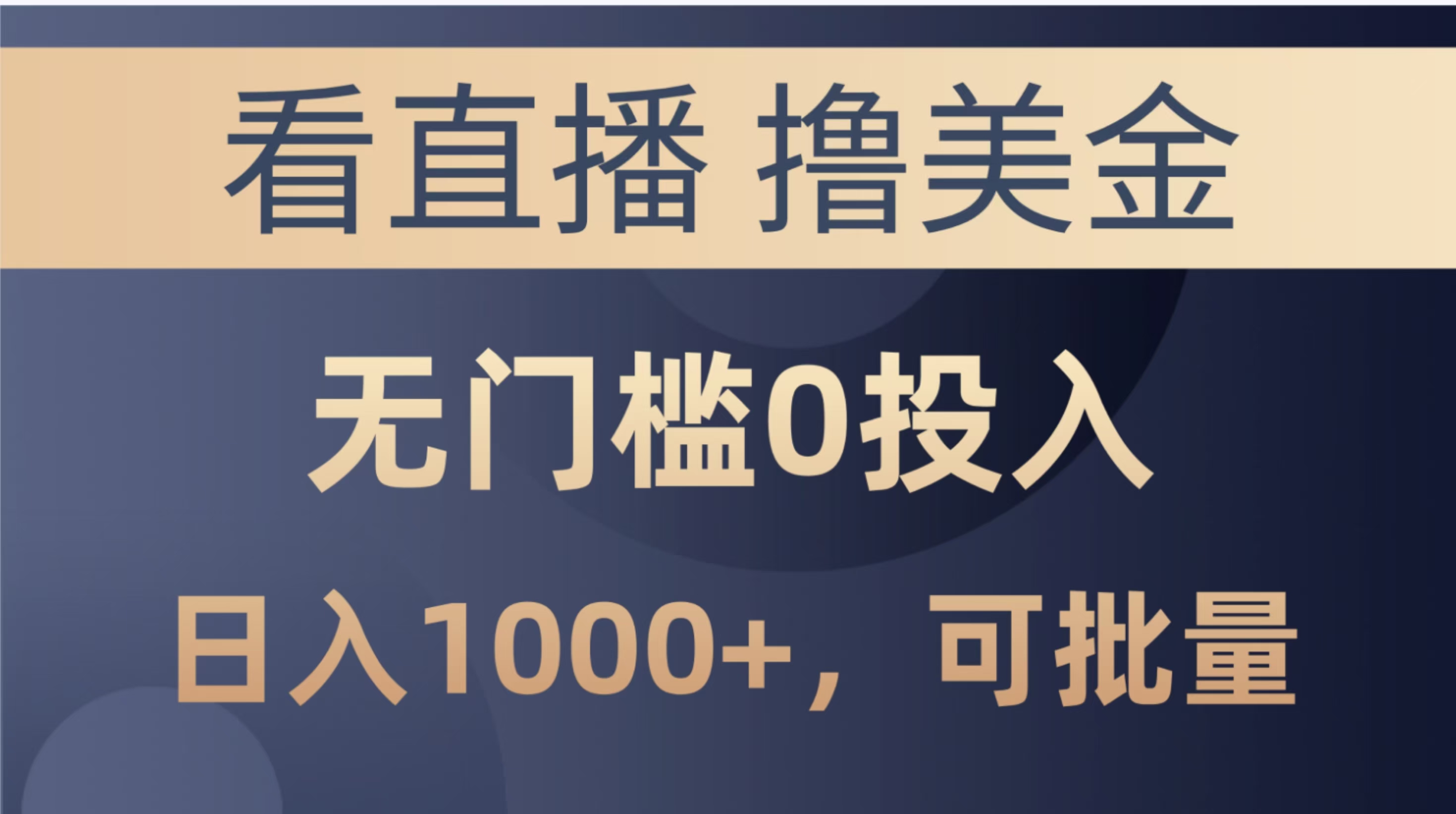 最新看直播撸美金项目，无门槛0投入，单日可达1000+，可批量复制网创吧-网创项目资源站-副业项目-创业项目-搞钱项目念念云网创