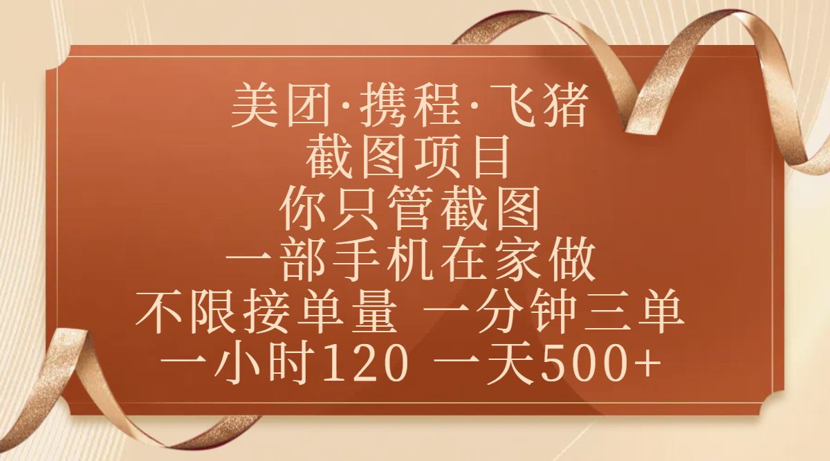 美团、携程、飞猪截图项目，你只管截图，一部手机在家做，不限接单量，一分钟三单，收益秒到账，正规平台无套路，一小时120，一天500+网创吧-网创项目资源站-副业项目-创业项目-搞钱项目念念云网创