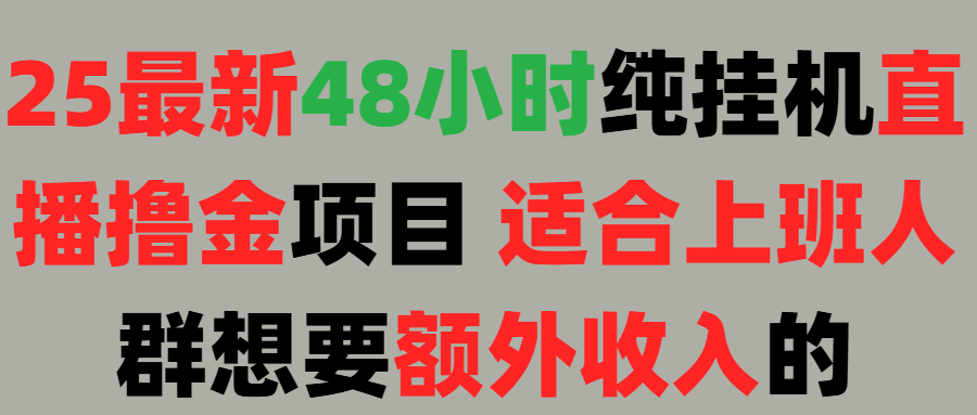 2025最新开屏广告项目！上班也能挂机适合！可48小时纯挂机直播挂机撸金，额外收入 副业首选！网创吧-网创项目资源站-副业项目-创业项目-搞钱项目念念云网创
