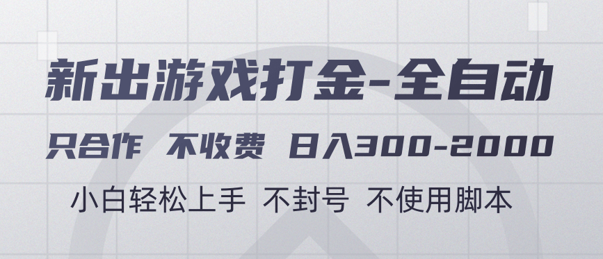 游戏打金全自动 只合作不收费 日入300-2000＋网创吧-网创项目资源站-副业项目-创业项目-搞钱项目念念云网创
