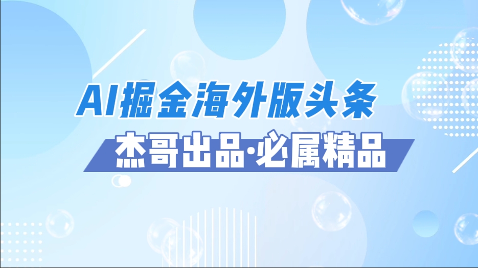 AI掘金海外版头条风口项目，如何利用AI软件+佣金平台出海掘金，单日收益2000+网创吧-网创项目资源站-副业项目-创业项目-搞钱项目念念云网创