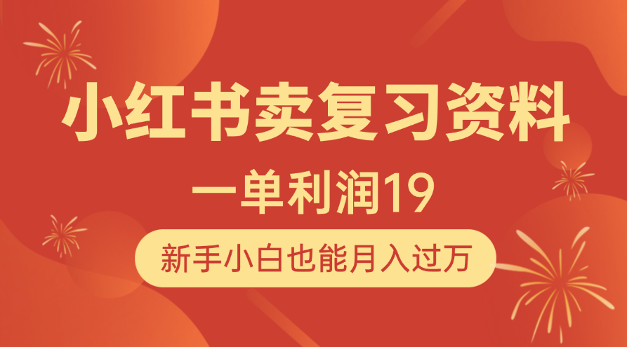 小红书卖复习资料，1单利润19，新手小白也能月入过万网创吧-网创项目资源站-副业项目-创业项目-搞钱项目念念云网创