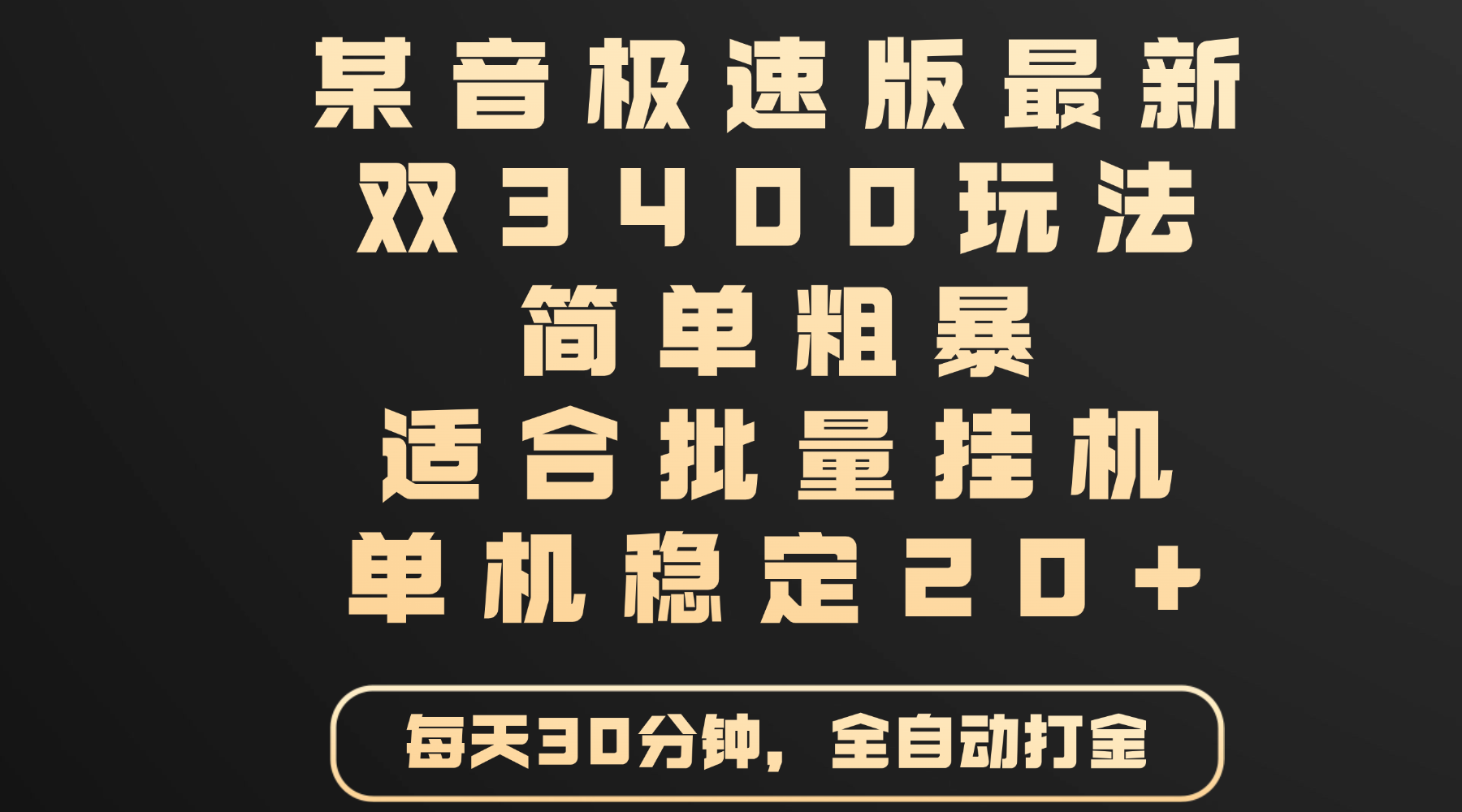 某音极速版最新 双3400玩法 简单粗暴 适合批量挂机 单机稳定20+网创吧-网创项目资源站-副业项目-创业项目-搞钱项目念念云网创
