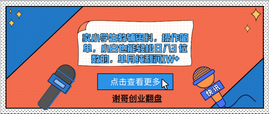 卖小学生教辅资料，操作简单，小白也能轻松日入3 位数的，单月纯利润1W+网创吧-网创项目资源站-副业项目-创业项目-搞钱项目念念云网创