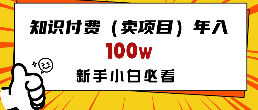 做项目真的不如“卖项目”来的更快更直接，想想你真正需要的是什么？不是为了做项目，而是为了赚钱！网创吧-网创项目资源站-副业项目-创业项目-搞钱项目念念云网创