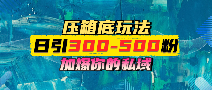 一天引流300-500粉，加爆你的私域，且都是实时变现，轻松日入1000+网创吧-网创项目资源站-副业项目-创业项目-搞钱项目念念云网创