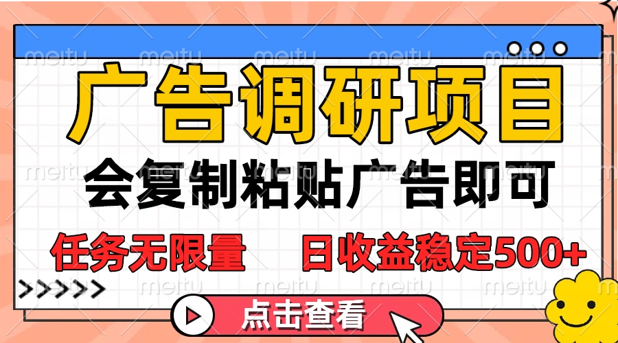 广告调研项目，会复制粘贴广告即可，任务无限量，日收益稳定500+网创吧-网创项目资源站-副业项目-创业项目-搞钱项目念念云网创