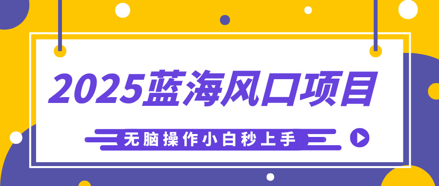 2025蓝海风口项目，利用AI工具一键生成儿童益智早教视频，无脑操作小白秒上手，轻松日入500+网创吧-网创项目资源站-副业项目-创业项目-搞钱项目念念云网创