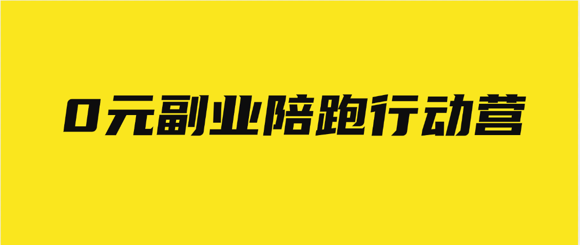 0元副业陪跑营，即梦、醒图、网盘、小说推文免费陪跑，手把手教网创吧-网创项目资源站-副业项目-创业项目-搞钱项目念念云网创
