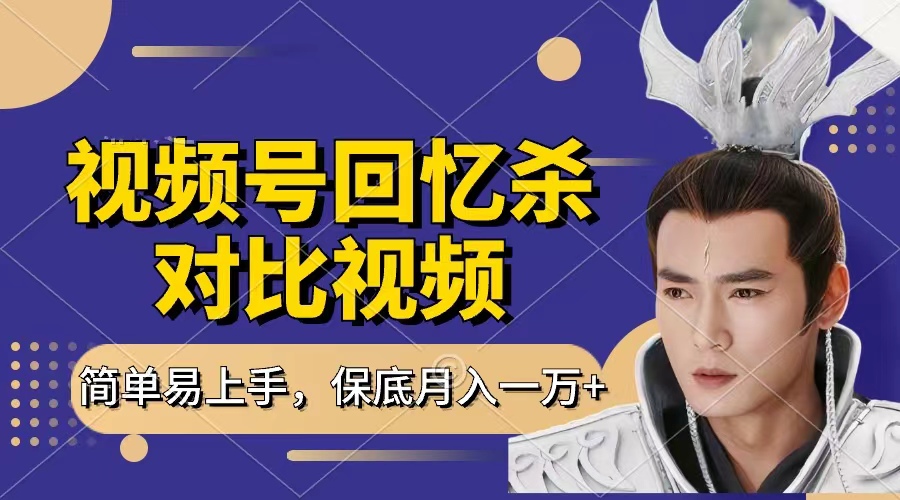 回忆杀对比视频，赚视频号分成计划收益，每天只需一小时，保底月入过万，新手小白轻松上手网创吧-网创项目资源站-副业项目-创业项目-搞钱项目念念云网创