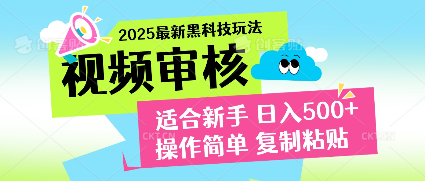 2025炸裂登场！超神视频审核黑科技玩法震撼来袭，10秒即成一单，日夜不限量爆单，新手小白轻松日赚500+！网创吧-网创项目资源站-副业项目-创业项目-搞钱项目念念云网创