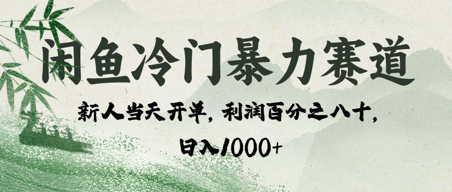 闲鱼冷门暴力赛道，一单80%利润，新人轻松日入 1000+网创吧-网创项目资源站-副业项目-创业项目-搞钱项目念念云网创