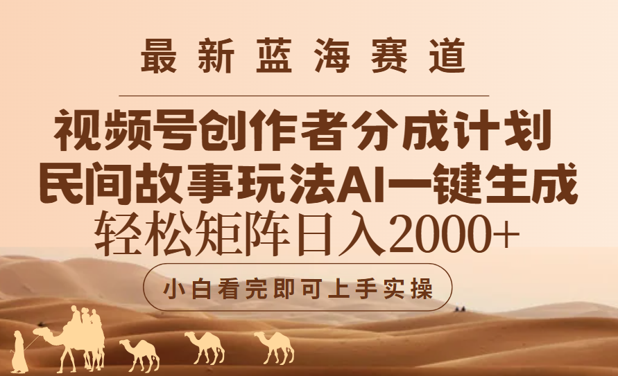 最新蓝海赛道视频号创作者分成民间故事玩法，AI一键生成爆款视频，轻松日入2000+网创吧-网创项目资源站-副业项目-创业项目-搞钱项目念念云网创