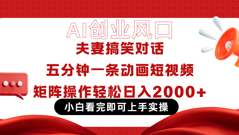 Ai短视频创业风口！夫妻搞笑对话，动画短视频五分钟做一条，可矩阵操作，轻松日入 2000+网创吧-网创项目资源站-副业项目-创业项目-搞钱项目念念云网创