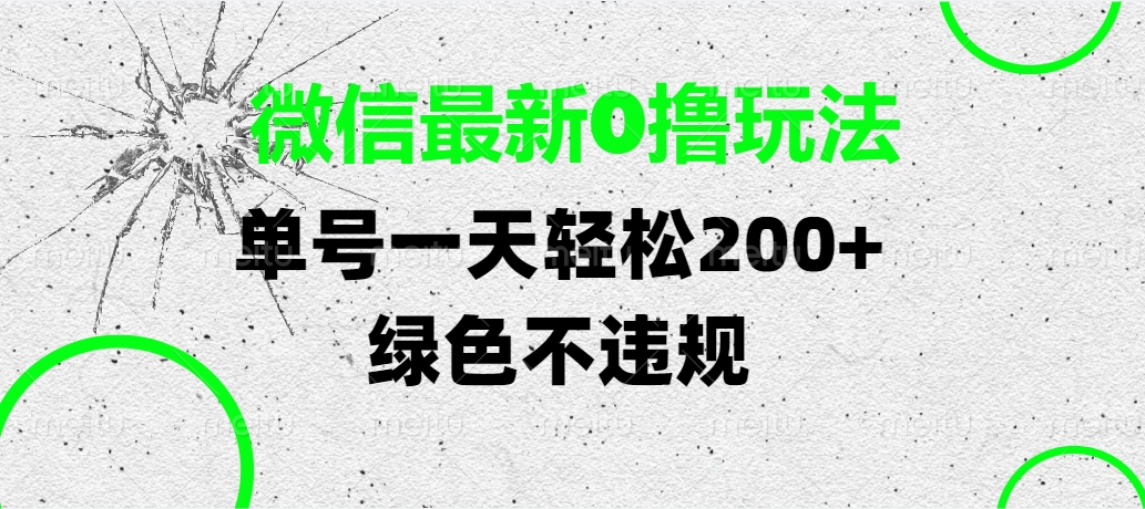 微信最新0撸玩法，单号一天轻松200+，绿色不违规网创吧-网创项目资源站-副业项目-创业项目-搞钱项目念念云网创