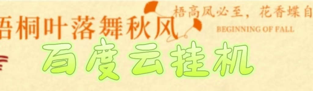 百度云最新稳定四开玩法，（单窗口18，窗口可无限开）最新稳定模拟器玩法。网创吧-网创项目资源站-副业项目-创业项目-搞钱项目念念云网创
