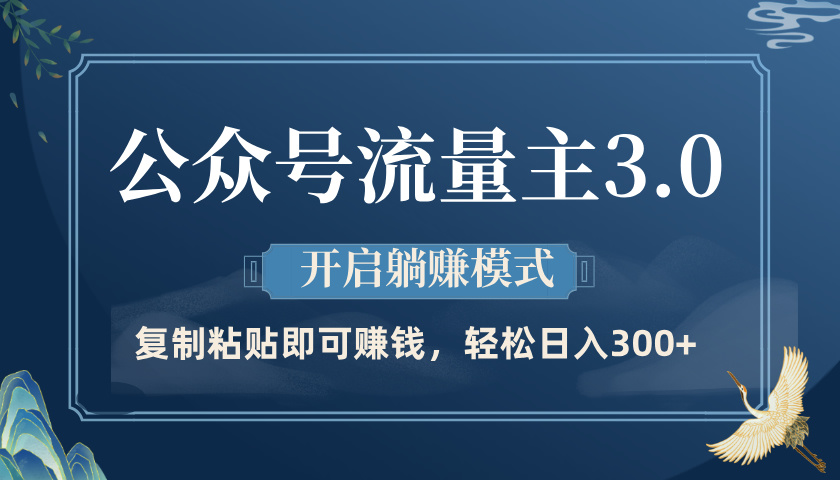 公众号流量主3.0玩法，开启躺赚模式，轻松日入300+网创吧-网创项目资源站-副业项目-创业项目-搞钱项目念念云网创