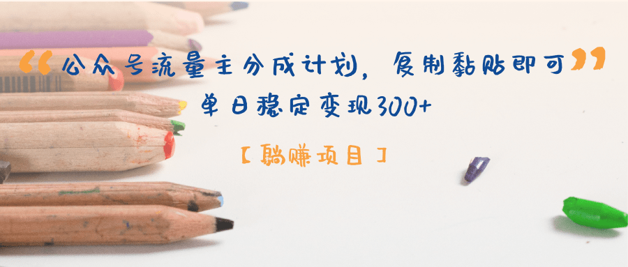 【躺赚项目】公众号流量主分成计划，复制黏贴即可，单日稳定变现300+网创吧-网创项目资源站-副业项目-创业项目-搞钱项目念念云网创
