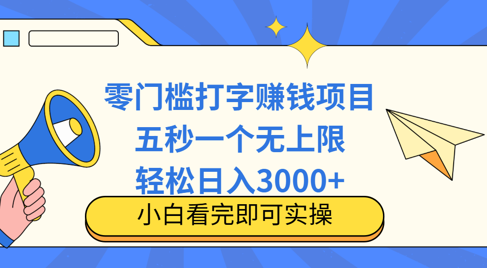 零门槛打字项目，五秒一个，日入 3000+，收入无上限网创吧-网创项目资源站-副业项目-创业项目-搞钱项目念念云网创