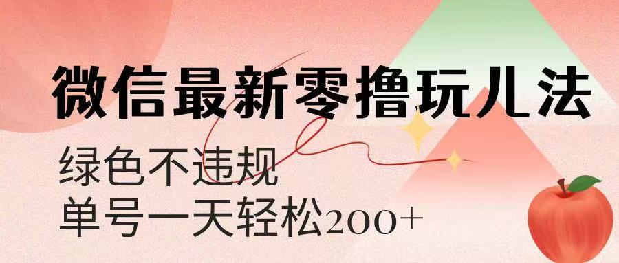 微信阅读最新零撸玩儿法，单号一天200+，绿色不违规网创吧-网创项目资源站-副业项目-创业项目-搞钱项目念念云网创