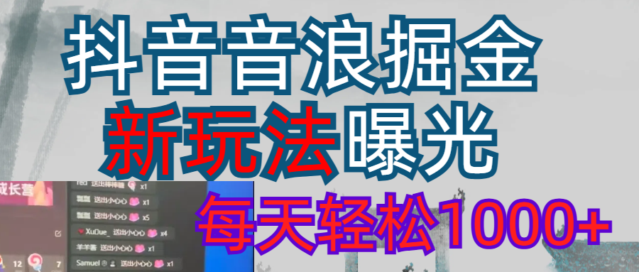 抖音，私人项目，音浪掘金，每天轻松1000＋网创吧-网创项目资源站-副业项目-创业项目-搞钱项目念念云网创